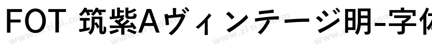 FOT 筑紫Aヴィンテージ明字体转换